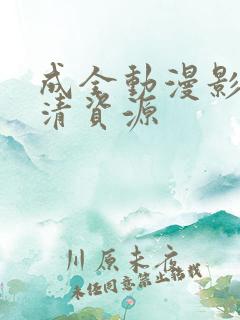 成全动漫影视高清资源