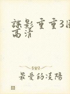 谍影重重3国语高清