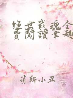 绝世武魂全文免费阅读笔趣阁