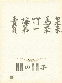 青梅竹马是消防员第一季未删