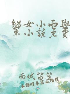 继女小雨与李铁军小说免费阅读