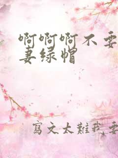 啊啊啊不要啊人妻绿帽