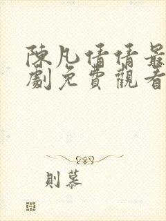 陈凡倩倩最新短剧免费观看