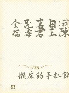 全民末日:我,病毒君王陈白完本