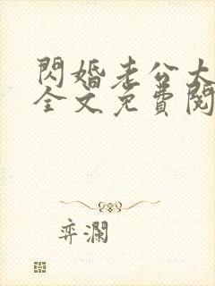 闪婚老公太能干全文免费阅读小说