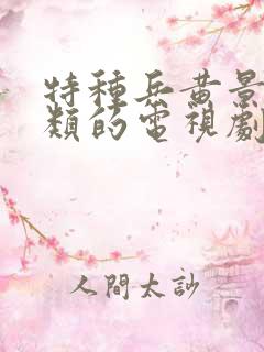 特种兵黄景瑜之类的电视剧有哪些