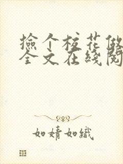 捡个校花做老婆全文在线阅读