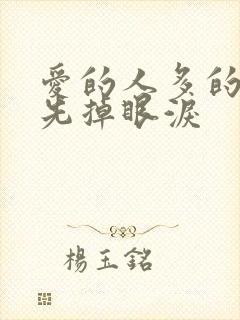 爱的人多的人总先掉眼泪