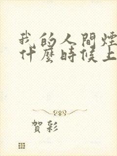 我的人间烟火是什么时候上映的