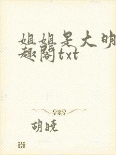 姐姐是大明星笔趣阁txt