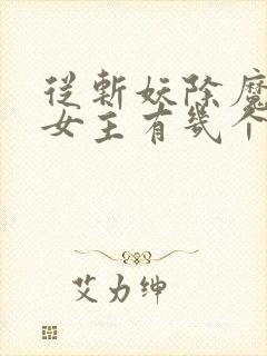 从斩妖除魔开始女主有几个