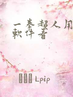 一拳超人用什么软件看