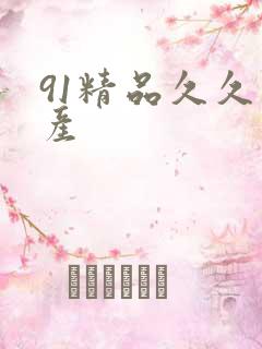 91精品久久国产