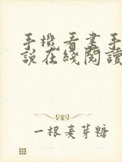 手机看书手机小说在线阅读