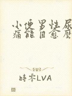 小便男性尿道刺痛能自愈么