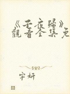 《子夜归》在线观看全集免费播放