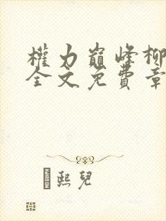 权力巅峰柳擎宇全文免费章节目录