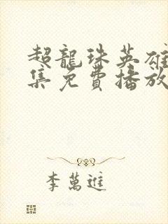 超龙珠英雄60集免费播放