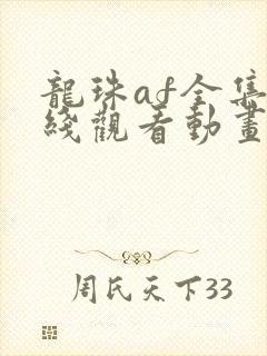 龙珠af全集在线观看动画免费观看