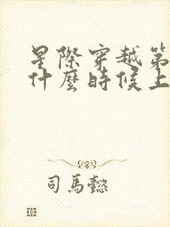 星际穿越第二部什么时候上映