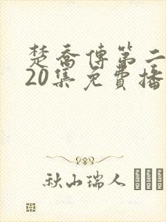 楚乔传第二部120集免费播放