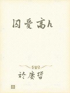 囚爱高h