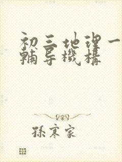 初三地理一对一辅导机构