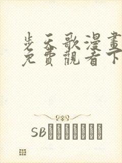 步天歌漫画全集免费观看下拉式