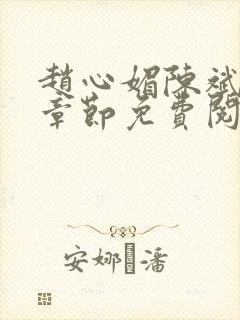 赵心媚陈斌最新章节免费阅读小说