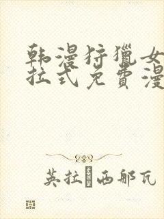 韩漫狩猎女神下拉式免费漫画