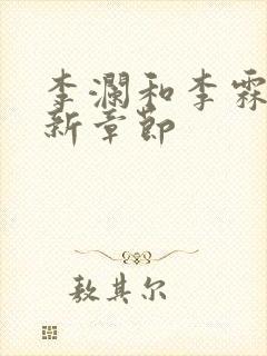 李澜和李霖的最新章节