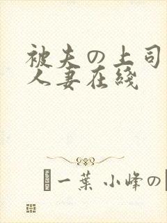 被夫の上司侵犯人妻在线