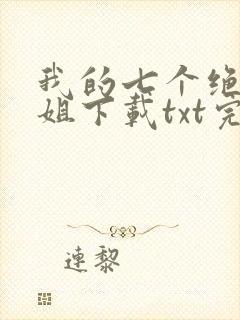 我的七个绝色师姐下载txt完整版