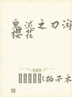 鬼灭之刃游郭篇樱花