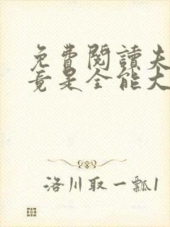 免费阅读夫人她竟是全能大佬