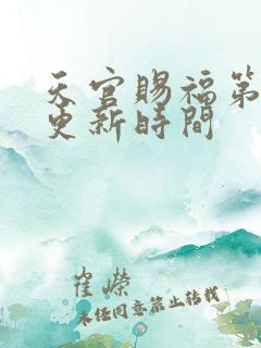 天官赐福第三季更新时间