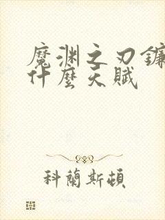 魔渊之刃镰刀用什么天赋