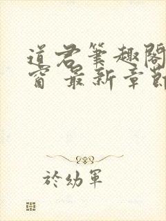 道君笔趣阁无弹窗 最新章节