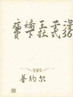 病娇王子漫画免费下拉式36漫画网