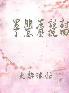 男朋友说讨厌我了怎么挽回