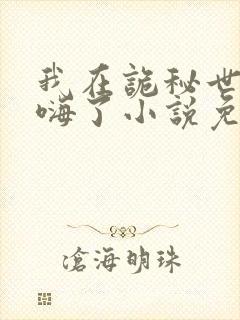 我在诡秘世界玩嗨了小说免费观看