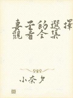 妻子的选择免费观看全集