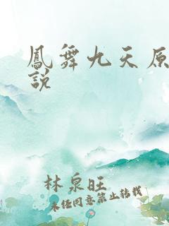 凤舞九天原著小说