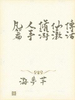 凡人修仙传人界篇手游激活码