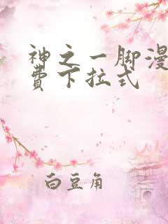 神之一脚漫画免费下拉式