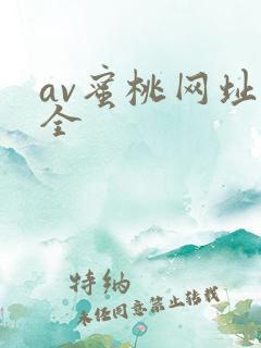 av蜜桃网址大全