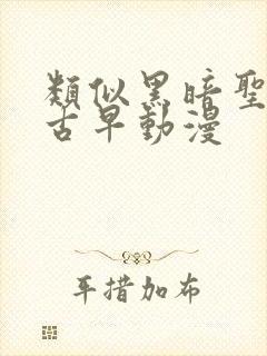 类似黑暗圣经的古早动漫