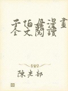 子伯母漫画免费全文阅读