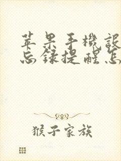 苹果手机设置备忘录提醒怎么设置