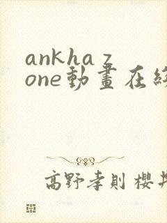 ankha zone动画在线观看免费